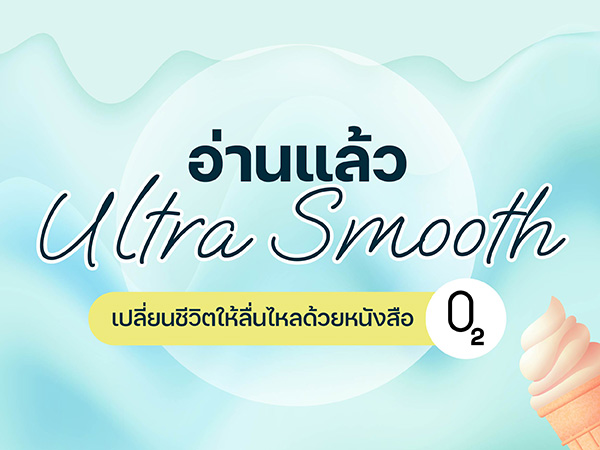 อ่านแล้ว Ultra Smooth เปลี่ยนชีวิตให้ลื่นไหลด้วยหนังสือ O2